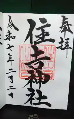 住吉神社（桑名）の御朱印