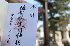 佐賀縣護國神社の御朱印