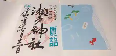 夏詣の御朱印とはさみ紙