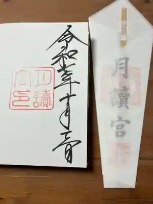 月讀宮(皇大神宮別宮)(三重県)