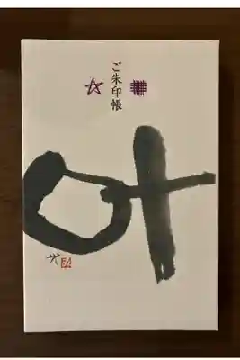 あいだみつを作
セーマン、ドーマン印付き（大判）