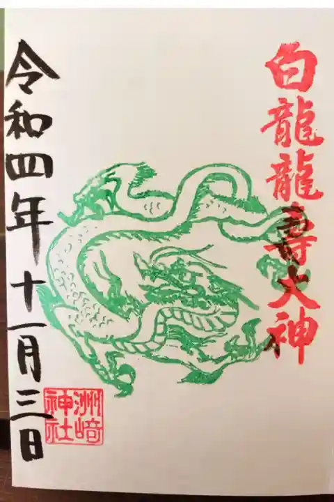 洲崎神社(名古屋市中区)300