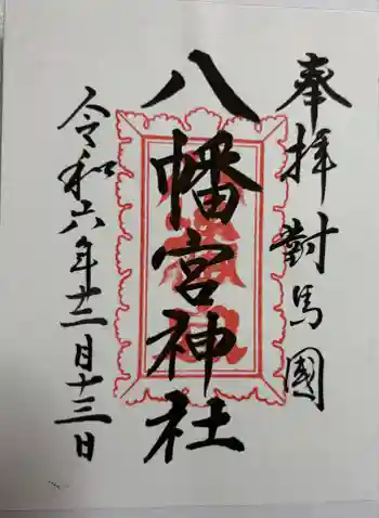 厳原八幡宮神社の御朱印 2024年12月