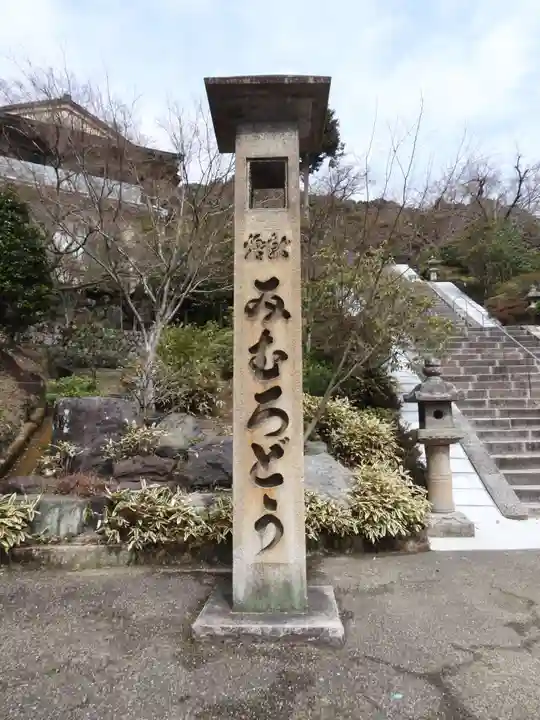 三室戸寺(京都府)