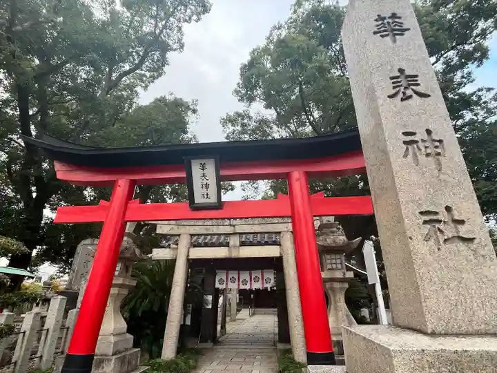 華表神社(大阪府)