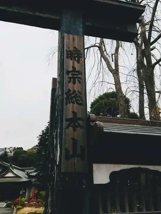 時宗総本山 遊行寺(正式:清浄光寺)のその他建物