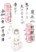 身延山奥之院思親閣の御朱印