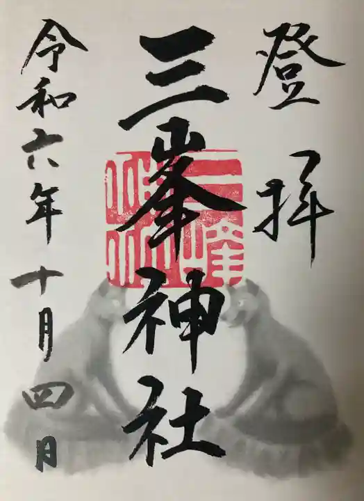 三峯神社の御朱印