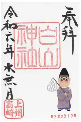 白山神社の御朱印