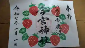 鹿沼今宮神社の御朱印 2025年01月