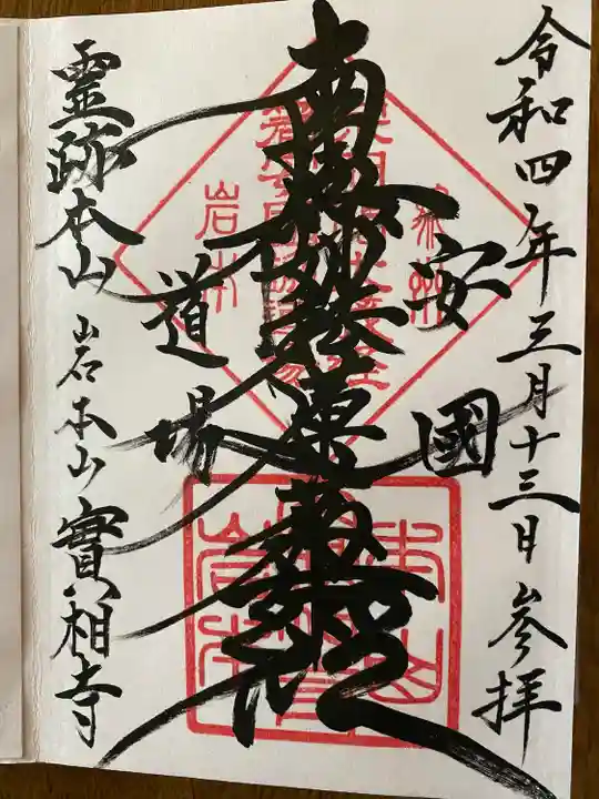 実相寺の御朱印