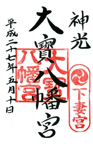 大宝八幡宮の御朱印