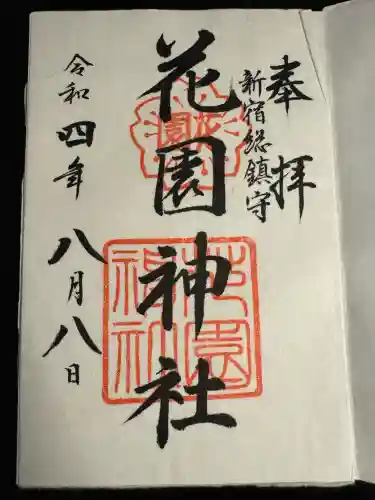 花園神社の御朱印