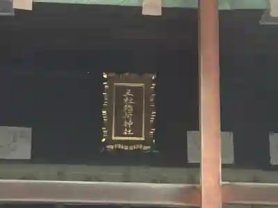 五社稲荷神社(神奈川県)