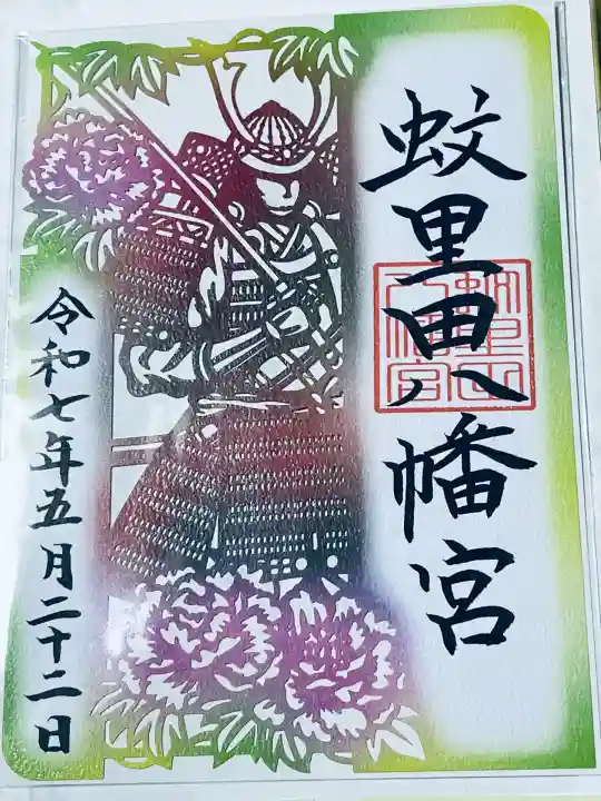 蚊里田八幡宮(長野県)