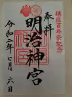 明治神宮の御朱印