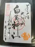 白玉神社(豊国神社 境内摂社)の御朱印