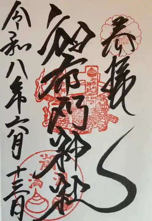 和布刈神社の御朱印