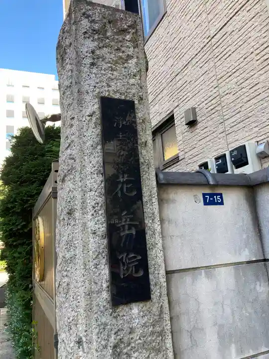 花岳院のその他建物