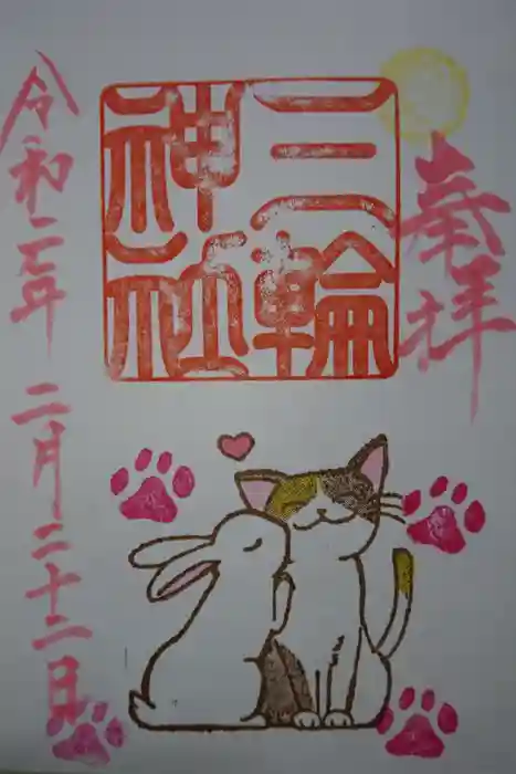 三輪神社の御朱印