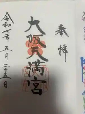 大阪天満宮(大阪府)