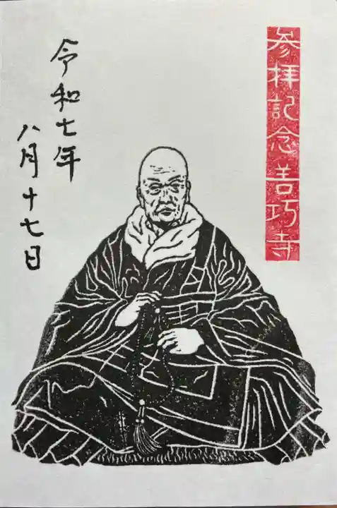 善巧寺の御朱印