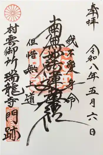 村雲御所瑞龍寺門跡の御朱印 2026年05月