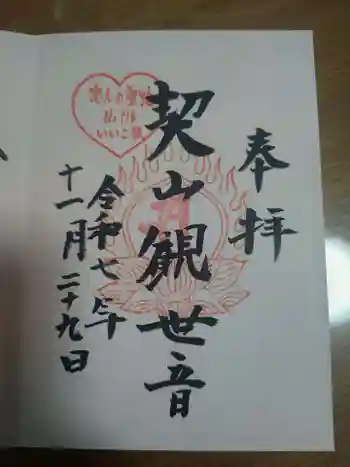 大興善寺の御朱印 2025年11月