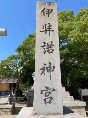 伊弉諾神宮(兵庫県)