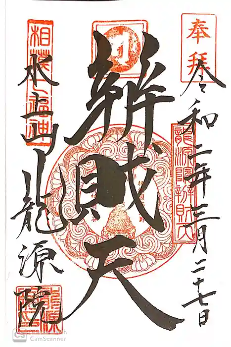 龍源院の御朱印