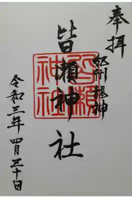 皆瀬神社の御朱印