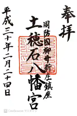 土穂石八幡宮の御朱印