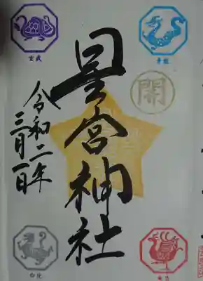 こちらは開運御朱印です。