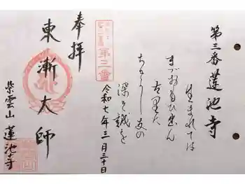 蓮池寺の御朱印 2025年03月