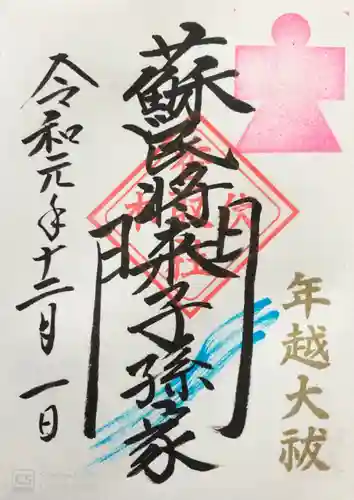 伏木香取神社の御朱印