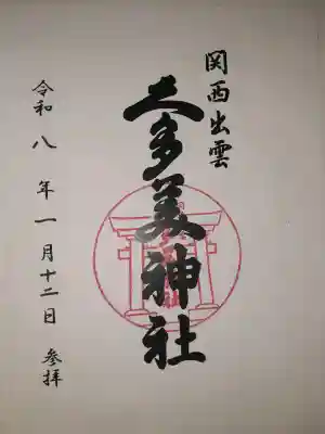 関西出雲久多美神社の御朱印