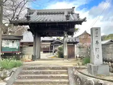 普門寺の山門・神門