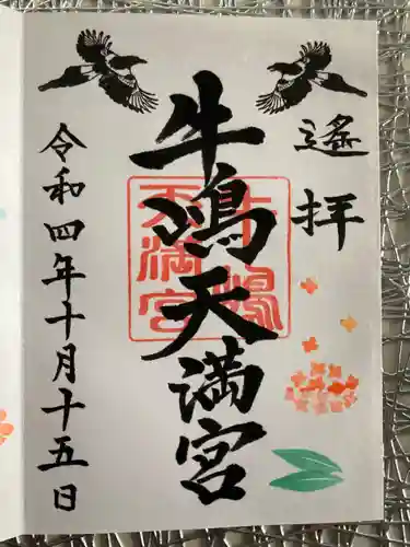 牛嶋天満宮の御朱印