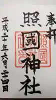 照國神社の御朱印
