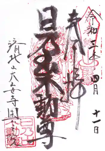 日乃出不動の御朱印 2021年04月