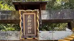 毛知比神社(滋賀県)