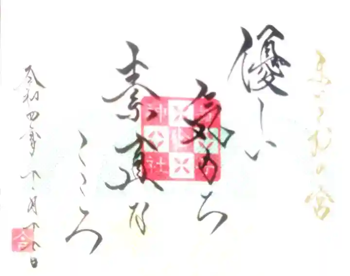 舞子六神社/まいこむの宮の御朱印