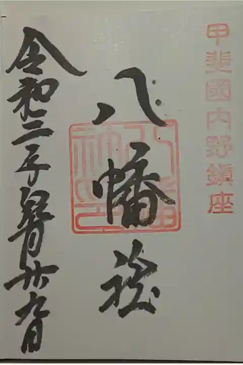 (直書き)八幡社
