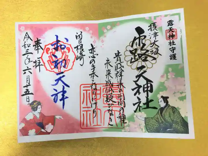露天神社(お初天神)の御朱印