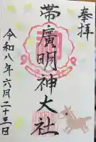 帯廣明神大社 の御朱印帳