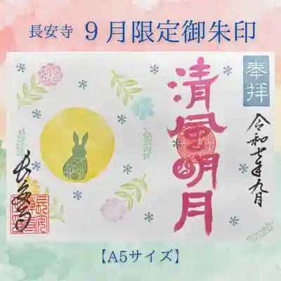 長安寺の御朱印