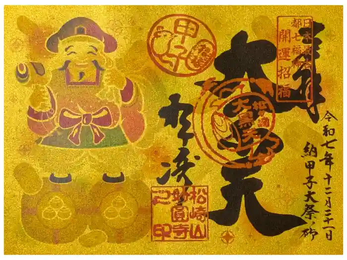 松ヶ崎大黒天 妙圓寺（妙円寺）の御朱印