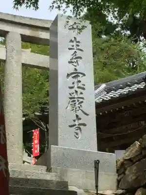 宝厳寺のその他建物