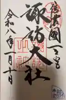諏訪大社の御朱印