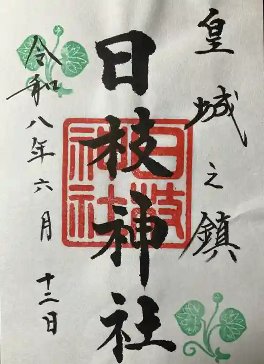 日枝神社の御朱印